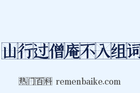 山行过僧庵不入组词是什么意思的图片
